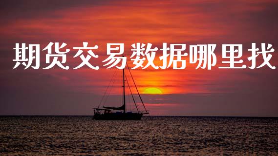 期货交易数据哪里找_https://www.fsyjjx.cn_股市分析_第1张
