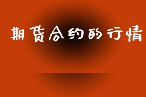 期货合约的行情_https://www.fsyjjx.cn_问财精选_第1张