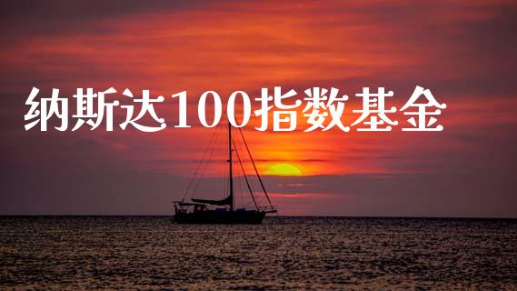 纳斯达100指数基金_https://www.fsyjjx.cn_期货研报_第1张