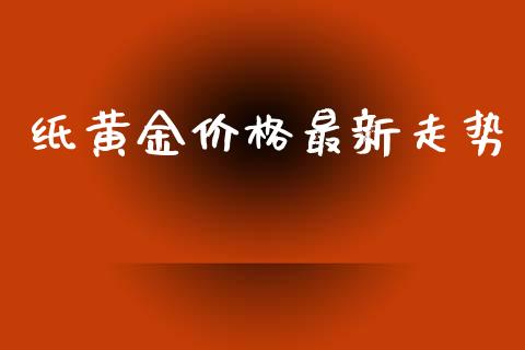 纸黄金价格最新走势_https://www.fsyjjx.cn_期货资讯_第1张