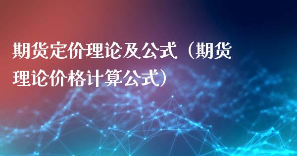 期货定价理论及公式（期货理论价格计算公式）_https://www.fsyjjx.cn_股指期货_第1张