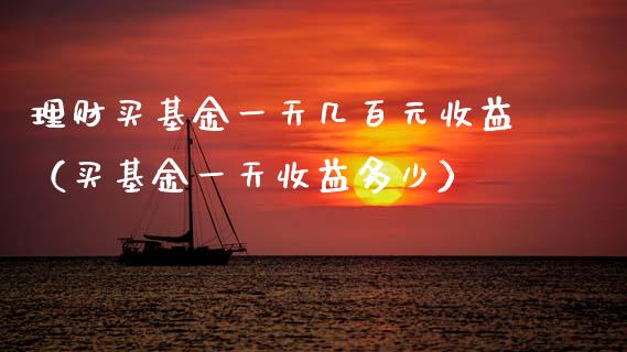 理财买基金一天几百元收益（买基金一天收益多少）_https://www.fsyjjx.cn_理财资讯_第1张