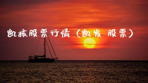 凯核股票行情（凯发 股票）_https://www.fsyjjx.cn_股市分析_第1张
