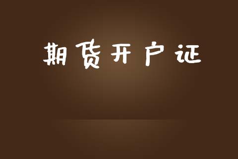 期货开户证_https://www.fsyjjx.cn_期货在线_第1张