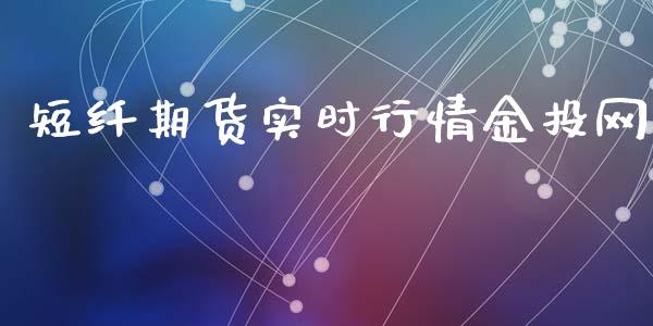 短纤期货实时行情金投网_https://www.fsyjjx.cn_期货资讯_第1张