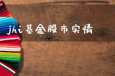 jhi基金股市实情_https://www.fsyjjx.cn_理财资讯_第1张