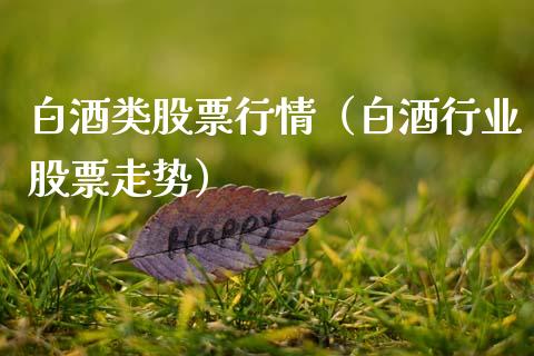 白酒类股票行情（白酒行业股票走势）_https://www.fsyjjx.cn_股票指导_第1张