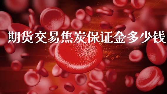 期货交易焦炭保证金多少钱_https://www.fsyjjx.cn_股票指导_第1张