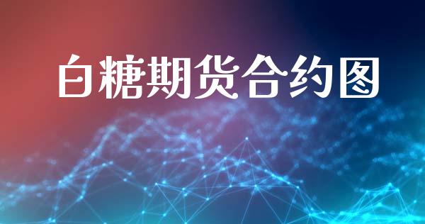 白糖期货合约图_https://www.fsyjjx.cn_期货在线_第1张