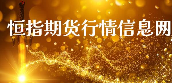 恒指期货行情信息网_https://www.fsyjjx.cn_期货研报_第1张