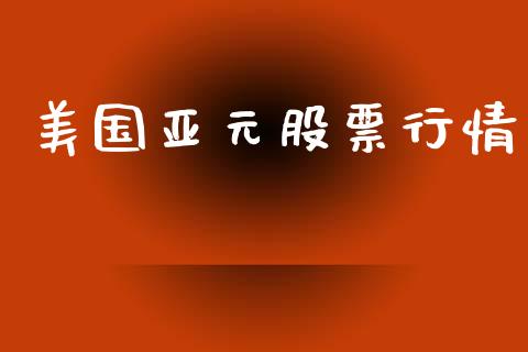 美国亚元股票行情_https://www.fsyjjx.cn_股市分析_第1张