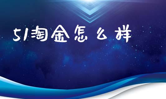 51淘金怎么样_https://www.fsyjjx.cn_股市分析_第1张
