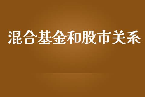 混合基金和股市关系_https://www.fsyjjx.cn_理财资讯_第1张