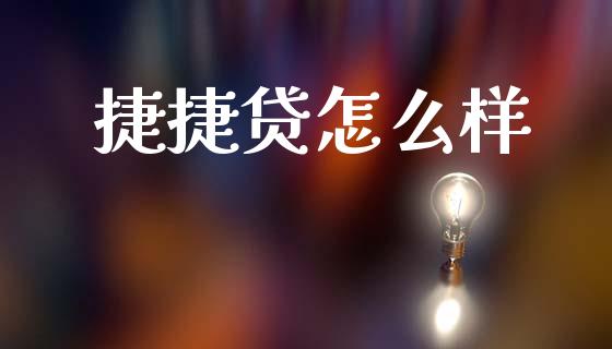 捷捷贷怎么样_https://www.fsyjjx.cn_期货资讯_第1张