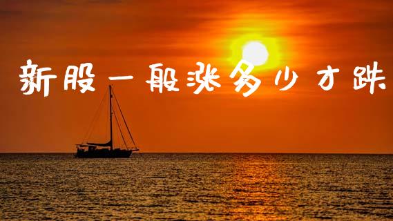 新股一般涨多少才跌_https://www.fsyjjx.cn_股市分析_第1张