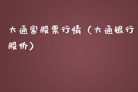 大通富股票行情（大通银行股价）_https://www.fsyjjx.cn_股票指导_第1张