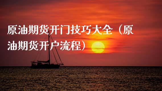 原油期货开门技巧大全（原油期货开户流程）_https://www.fsyjjx.cn_期货资讯_第1张