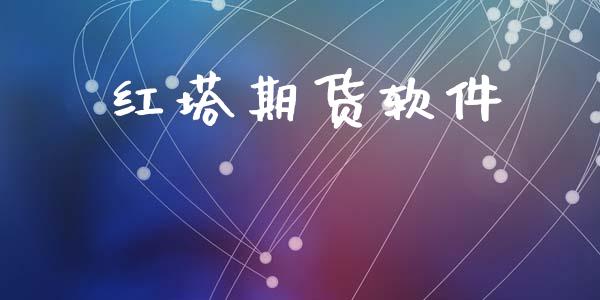 红塔期货软件_https://www.fsyjjx.cn_期货资讯_第1张