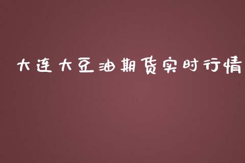 大连大豆油期货实时行情_https://www.fsyjjx.cn_期货资讯_第1张