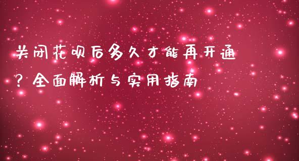 关闭花呗后多久才能再开通？全面解析与实用指南_https://www.fsyjjx.cn_理财资讯_第1张