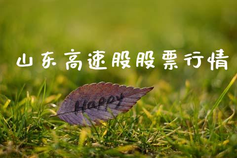 山东高速股股票行情_https://www.fsyjjx.cn_股市分析_第1张