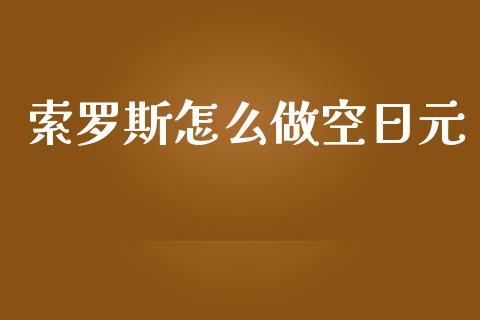 索罗斯怎么做空日元_https://www.fsyjjx.cn_期货资讯_第1张