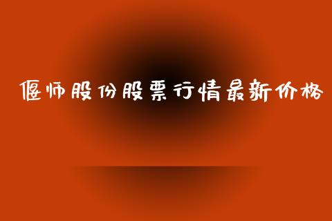 偃师股份股票行情最新价格_https://www.fsyjjx.cn_股票指导_第1张