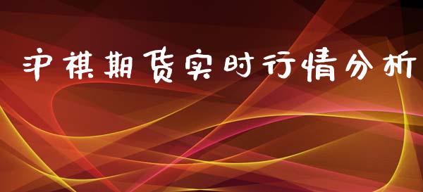 沪祺期货实时行情分析_https://www.fsyjjx.cn_期货研报_第1张