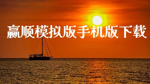 赢顺模拟版手机版下载_https://www.fsyjjx.cn_期货研报_第1张