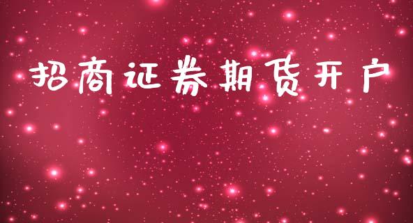招商证券期货开户_https://www.fsyjjx.cn_期货资讯_第1张