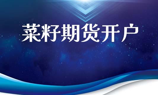 菜籽期货开户_https://www.fsyjjx.cn_期货研报_第1张