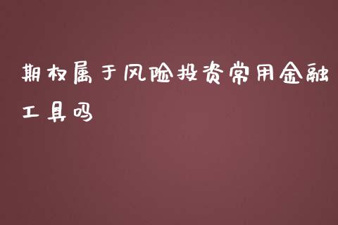期权属于风险投资常用金融工具吗_https://www.fsyjjx.cn_期货研报_第1张