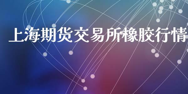 上海期货交易所橡胶行情_https://www.fsyjjx.cn_期货资讯_第1张