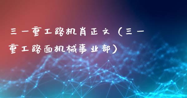 三一重工路机肖正文（三一重工路面机械事业部）_https://www.fsyjjx.cn_股指期货_第1张