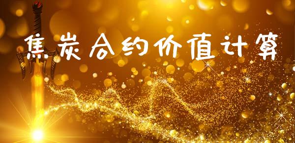 焦炭合约价值计算_https://www.fsyjjx.cn_股指期货_第1张