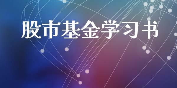 股市基金学习书_https://www.fsyjjx.cn_理财资讯_第1张