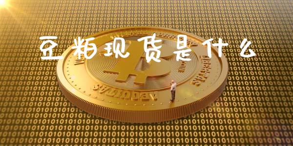 豆粕现货是什么_https://www.fsyjjx.cn_问财精选_第1张