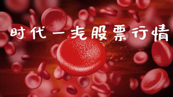 时代一汽股票行情_https://www.fsyjjx.cn_股市分析_第1张