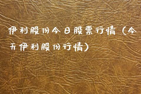 伊利股份今日股票行情（今天伊利股份行情）_https://www.fsyjjx.cn_股指期货_第1张
