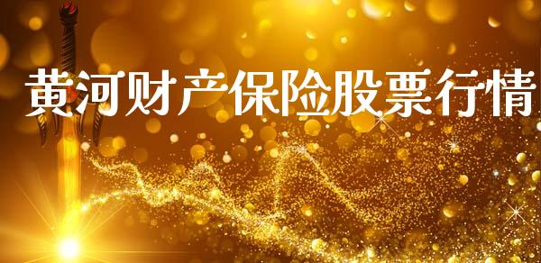 黄河财产保险股票行情_https://www.fsyjjx.cn_股市分析_第1张