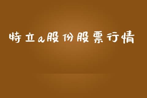 特立a股份股票行情_https://www.fsyjjx.cn_股市分析_第1张