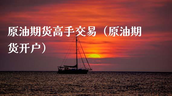 原油期货高手交易（原油期货开户）_https://www.fsyjjx.cn_期货研报_第1张