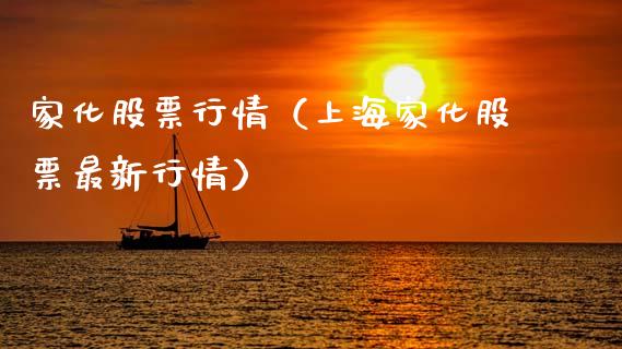 家化股票行情（上海家化股票最新行情）_https://www.fsyjjx.cn_股市分析_第1张