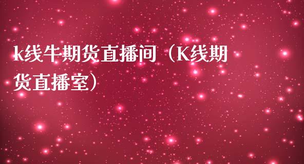 k线牛期货直播间（K线期货直播室）_https://www.fsyjjx.cn_期货在线_第1张