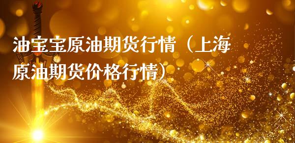油宝宝原油期货行情（上海原油期货价格行情）_https://www.fsyjjx.cn_期货研报_第1张