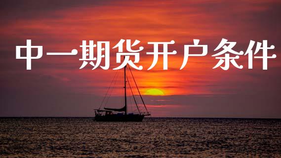 中一期货开户条件_https://www.fsyjjx.cn_股票指导_第1张