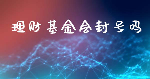 理财基金会封号吗_https://www.fsyjjx.cn_问财精选_第1张