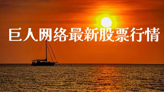巨人网络最新股票行情_https://www.fsyjjx.cn_股票指导_第1张
