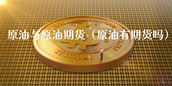 原油与原油期货（原油有期货吗）_https://www.fsyjjx.cn_期货资讯_第1张