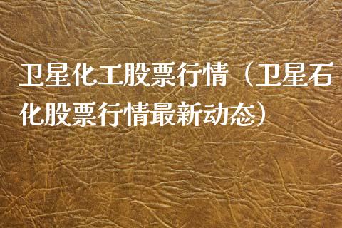 卫星化工股票行情（卫星石化股票行情最新动态）_https://www.fsyjjx.cn_股指期货_第1张